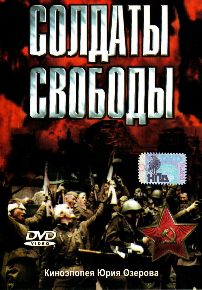 Солдаты свободы (1976) постер