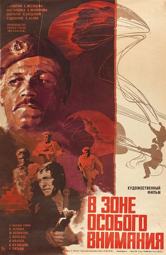 В зоне особого внимания (1977) постер