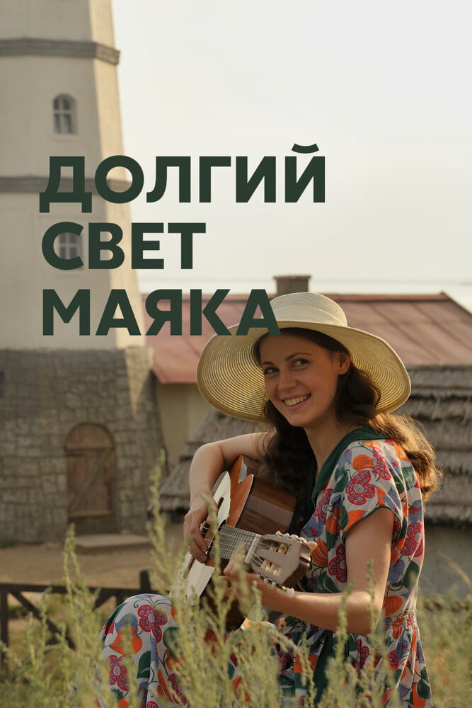 Долгий свет маяка (2019) постер