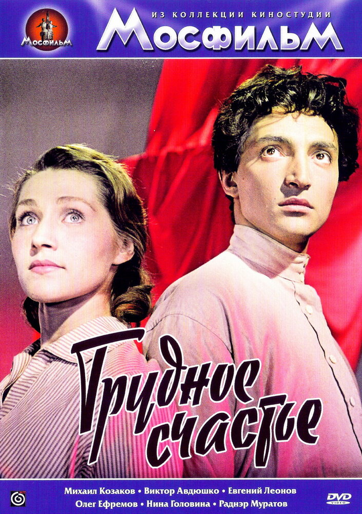 Трудное счастье (1958) постер