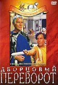 Дворцовый переворот (1964) постер