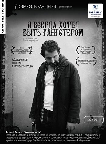 Я всегда хотел быть гангстером (2007) постер