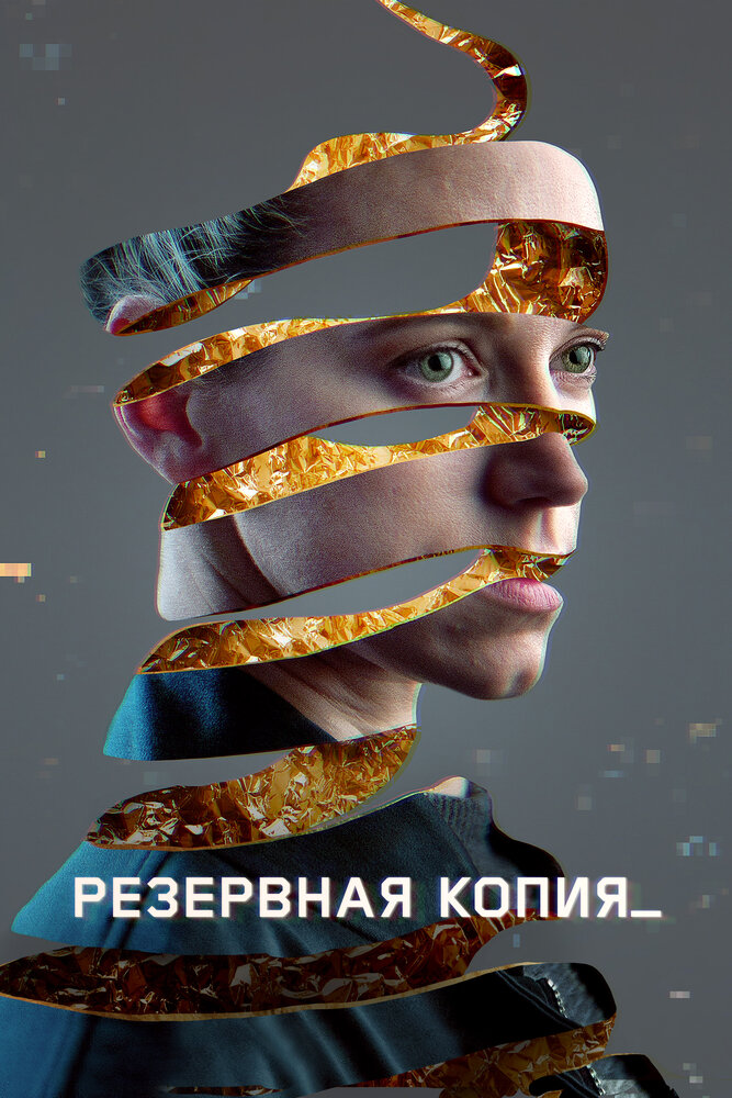 Резервная копия (2023) постер