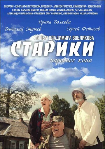 Старики (2015)