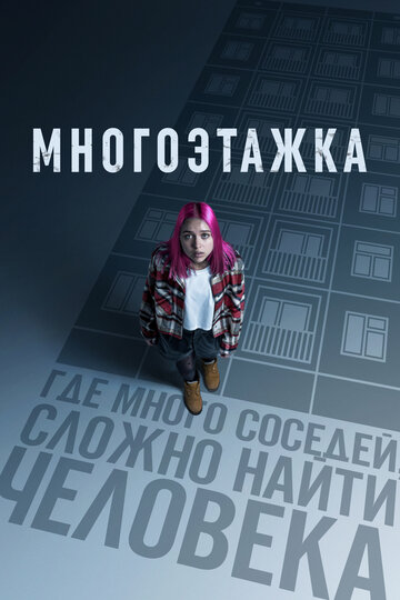 Многоэтажка (2022)