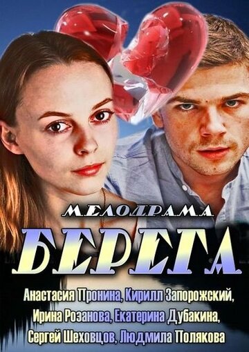 Берега (2013)