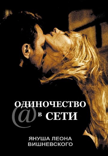 Одиночество в сети (2006)