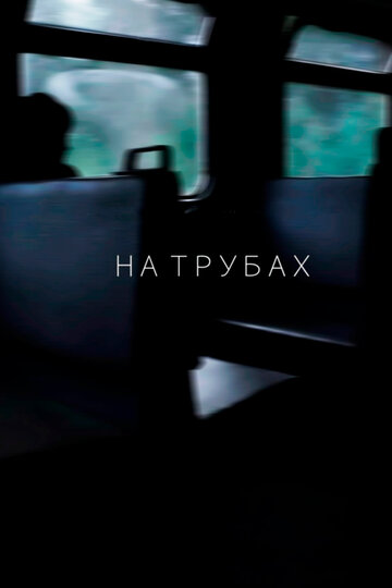 На трубах (2019)