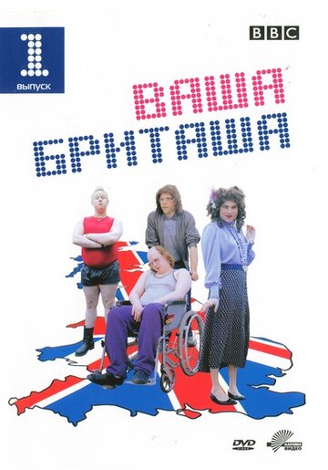 Ваша Бриташа (2003)