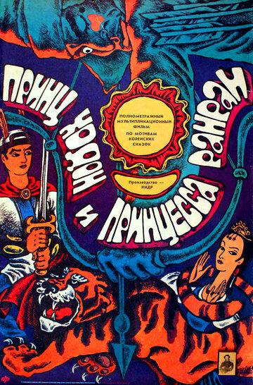 Принц Ходон и принцесса Ранран (1989)