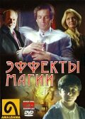 Эффекты магии (1998)