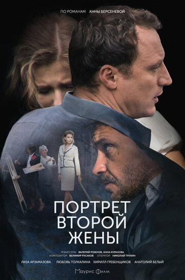 Портрет второй жены (2017)