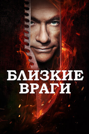 Заклятые враги (2013)